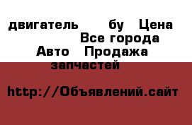 двигатель 6BG1 бу › Цена ­ 155 000 - Все города Авто » Продажа запчастей   